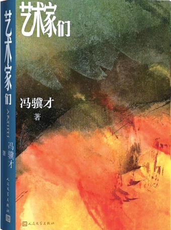 馮驥才長篇小說《藝術(shù)家們》：為時代存影 為藝術(shù)立心——邯鄲文化網(wǎng)