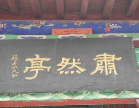 寺院巡禮之河北磁縣平原寺——邯鄲文化網(wǎng)