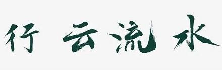 太極拳的“星云流水”——邯鄲文化網(wǎng)