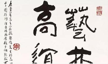 畫(huà)家李可染的書(shū)法，筆筆厚重——邯鄲文化網(wǎng)