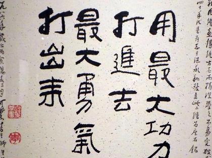 畫(huà)家李可染的書(shū)法，筆筆厚重——邯鄲文化網(wǎng)