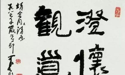 畫(huà)家李可染的書(shū)法，筆筆厚重——邯鄲文化網(wǎng)