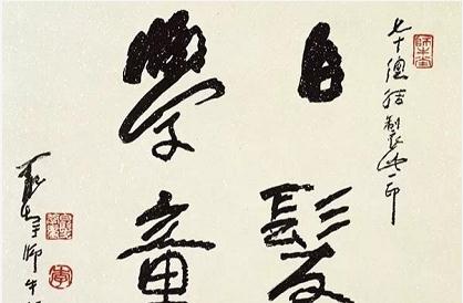 畫(huà)家李可染的書(shū)法，筆筆厚重——邯鄲文化網(wǎng)