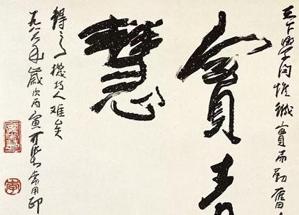 畫(huà)家李可染的書(shū)法，筆筆厚重——邯鄲文化網(wǎng)